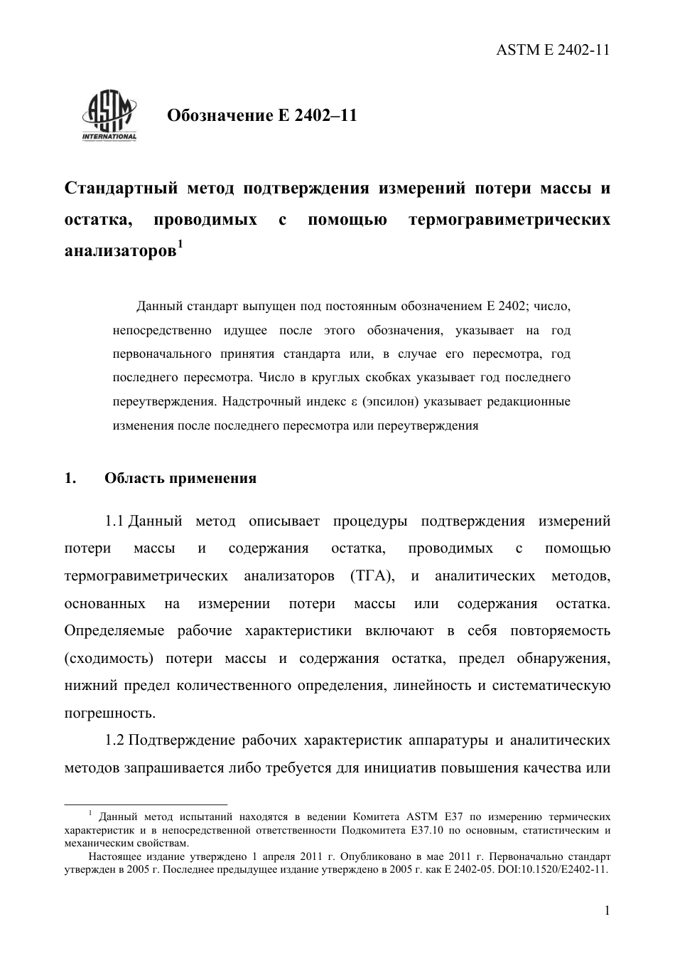 ASTM E2402 - 11 rus.pdf_第3页