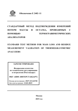 ASTM E2402 - 11 rus.pdf