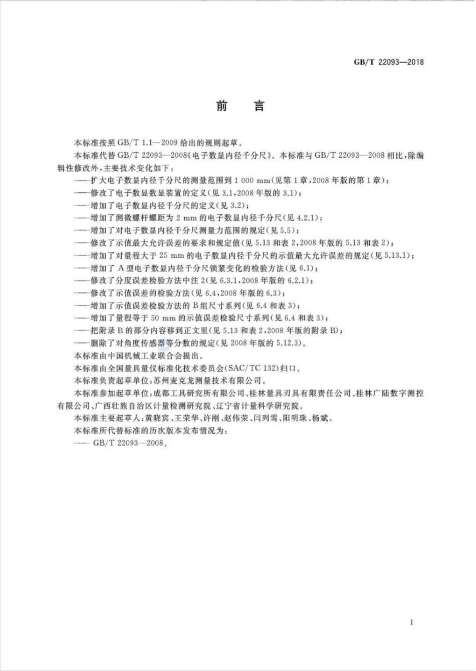 GB∕T 22093-2018 电子数显内径千分尺.pdf_第2页