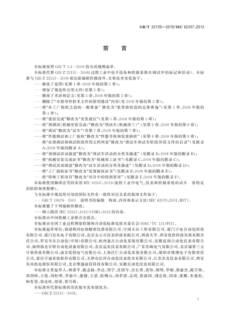 GB∕T 22135-2019 流程工业中电气、仪表和控制系统的试车各特定的阶段和里程碑 .pdf_第3页