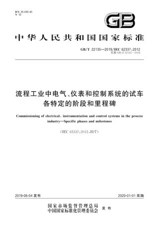 GB∕T 22135-2019 流程工业中电气、仪表和控制系统的试车各特定的阶段和里程碑 .pdf