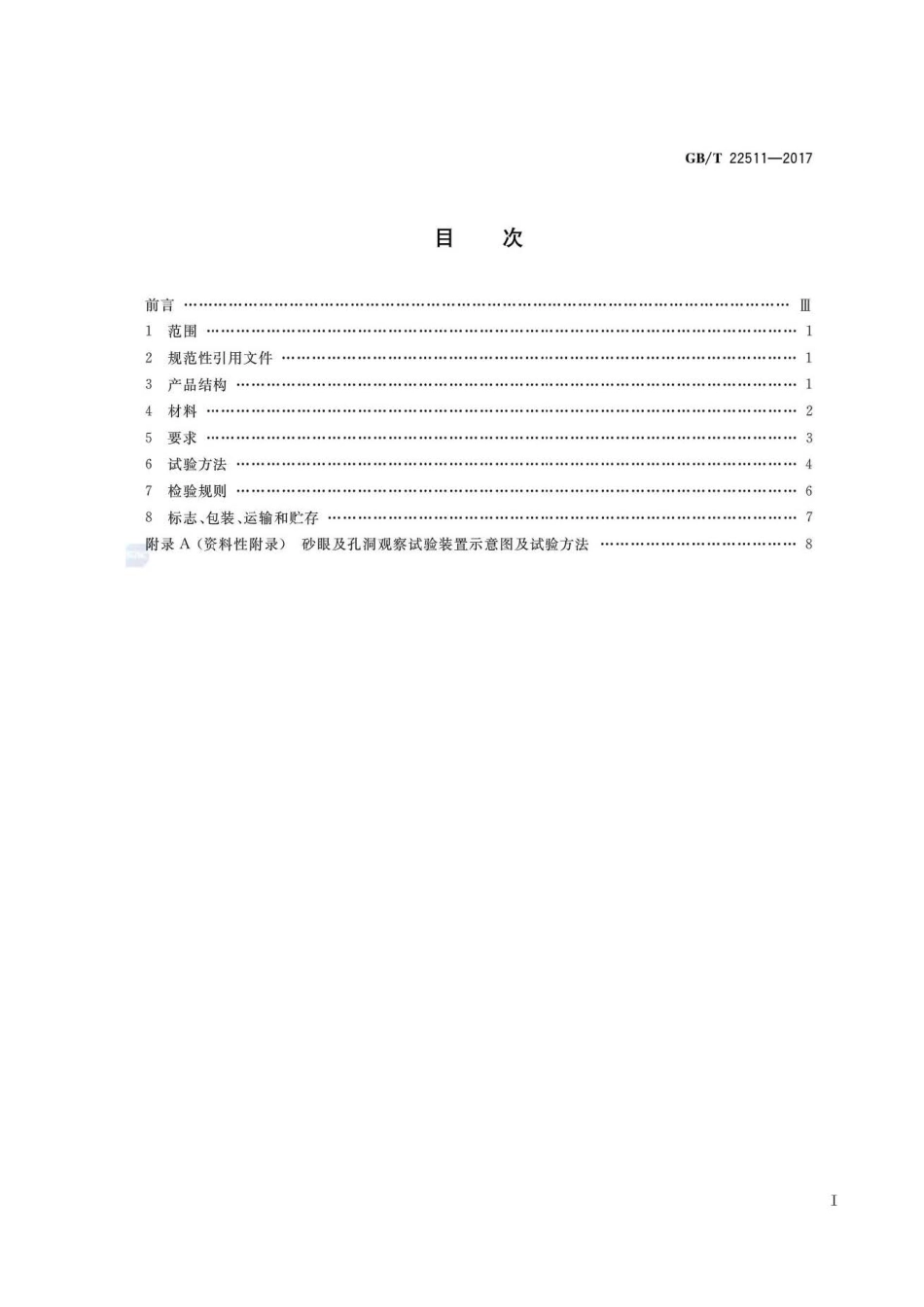 GB∕T 22511-2017 化工产品包装用铝瓶 (1).pdf_第2页