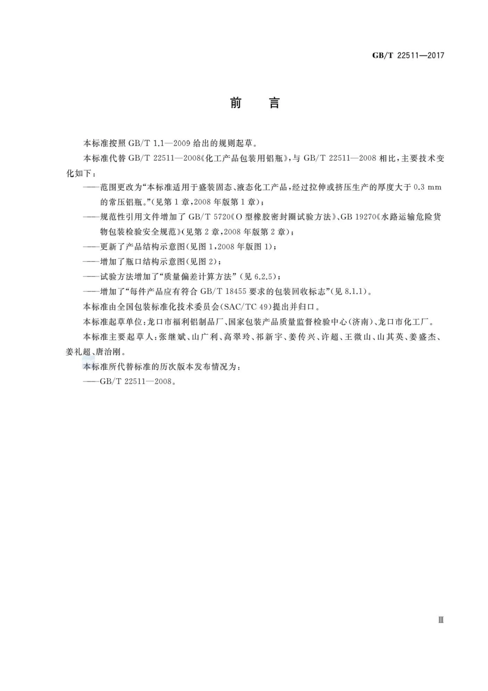 GB∕T 22511-2017 化工产品包装用铝瓶 (1).pdf_第3页