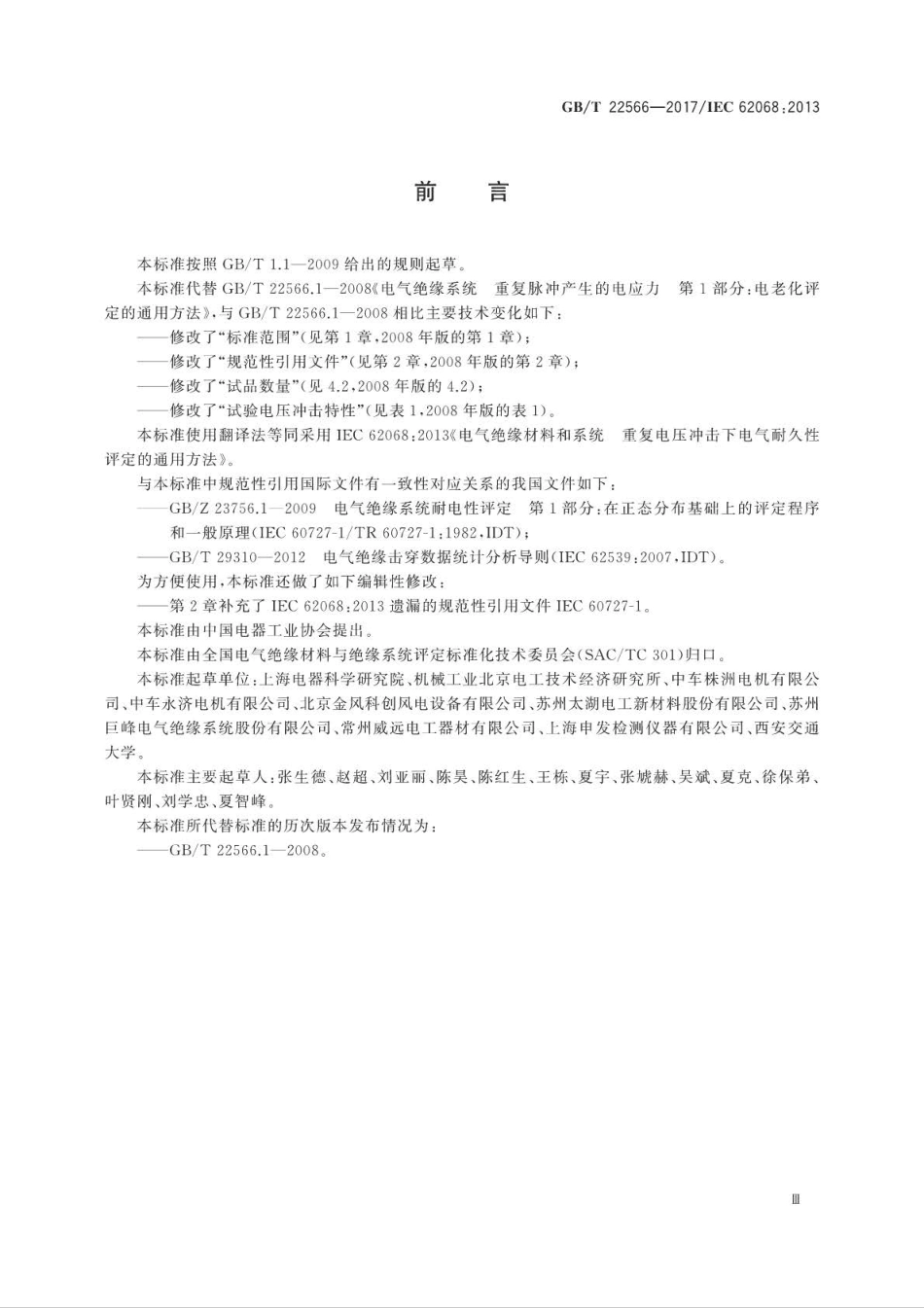 GB∕T 22566-2017 电气绝缘材料和系统 重复电压冲击下电气耐久性评定的通用方法 (1).pdf_第3页