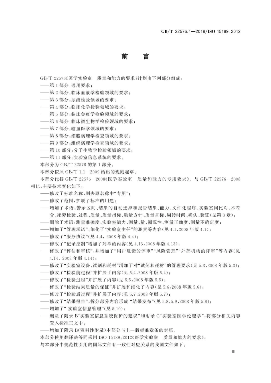 GB∕T 22576.1-2018 医学实验室 质量和能力的要求 第1部分：通用要求.pdf_第3页