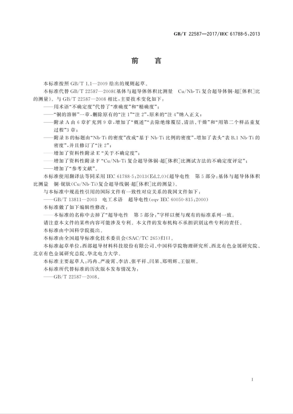 GB∕T 22587-2017 基体与超导体体积比测量铜-铌钛(CuNb-Ti)复合超导线铜-超［体积］比的测量 (1).pdf_第3页