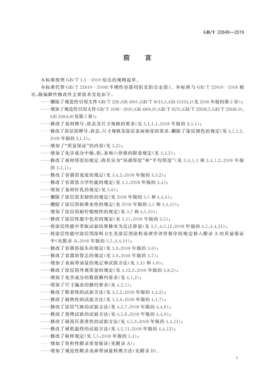GB∕T 22649-2019 铝及铝合金容器箔 .pdf_第2页