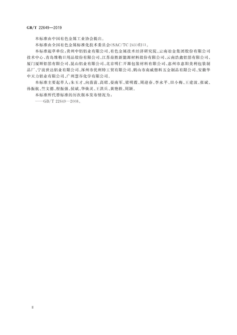 GB∕T 22649-2019 铝及铝合金容器箔 .pdf_第3页