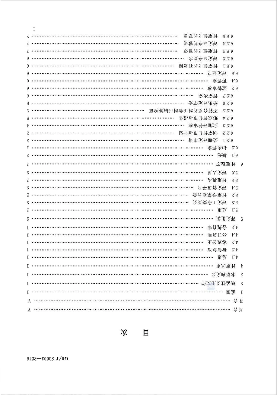 GB∕T 23003-2018 信息化和工业化融合管理体系评定指南.pdf_第2页