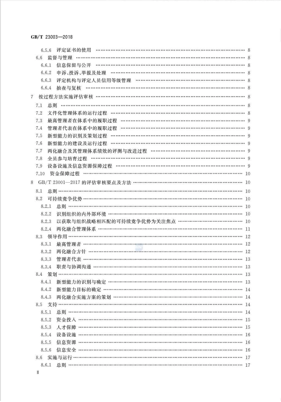 GB∕T 23003-2018 信息化和工业化融合管理体系评定指南.pdf_第3页