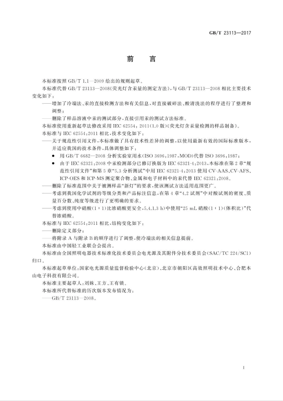 GB∕T 23113-2017 荧光灯含汞量检测的样品制备.pdf_第2页