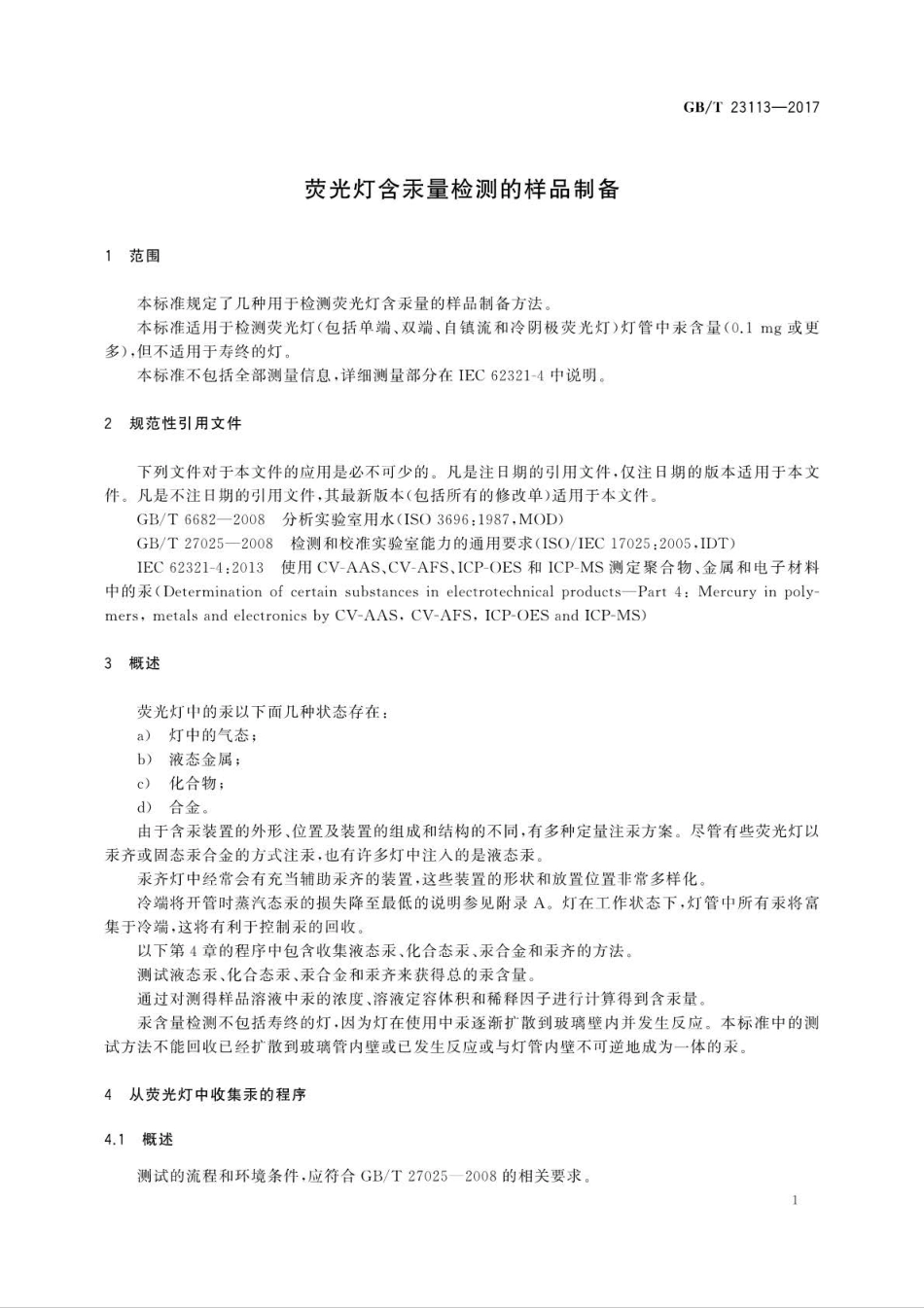GB∕T 23113-2017 荧光灯含汞量检测的样品制备.pdf_第3页