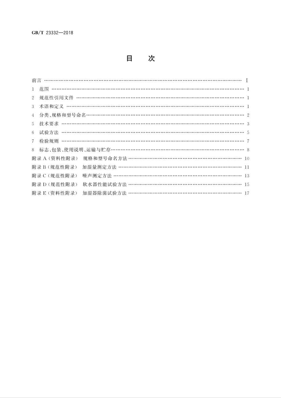 GB∕T 23332-2018 加湿器.pdf_第2页
