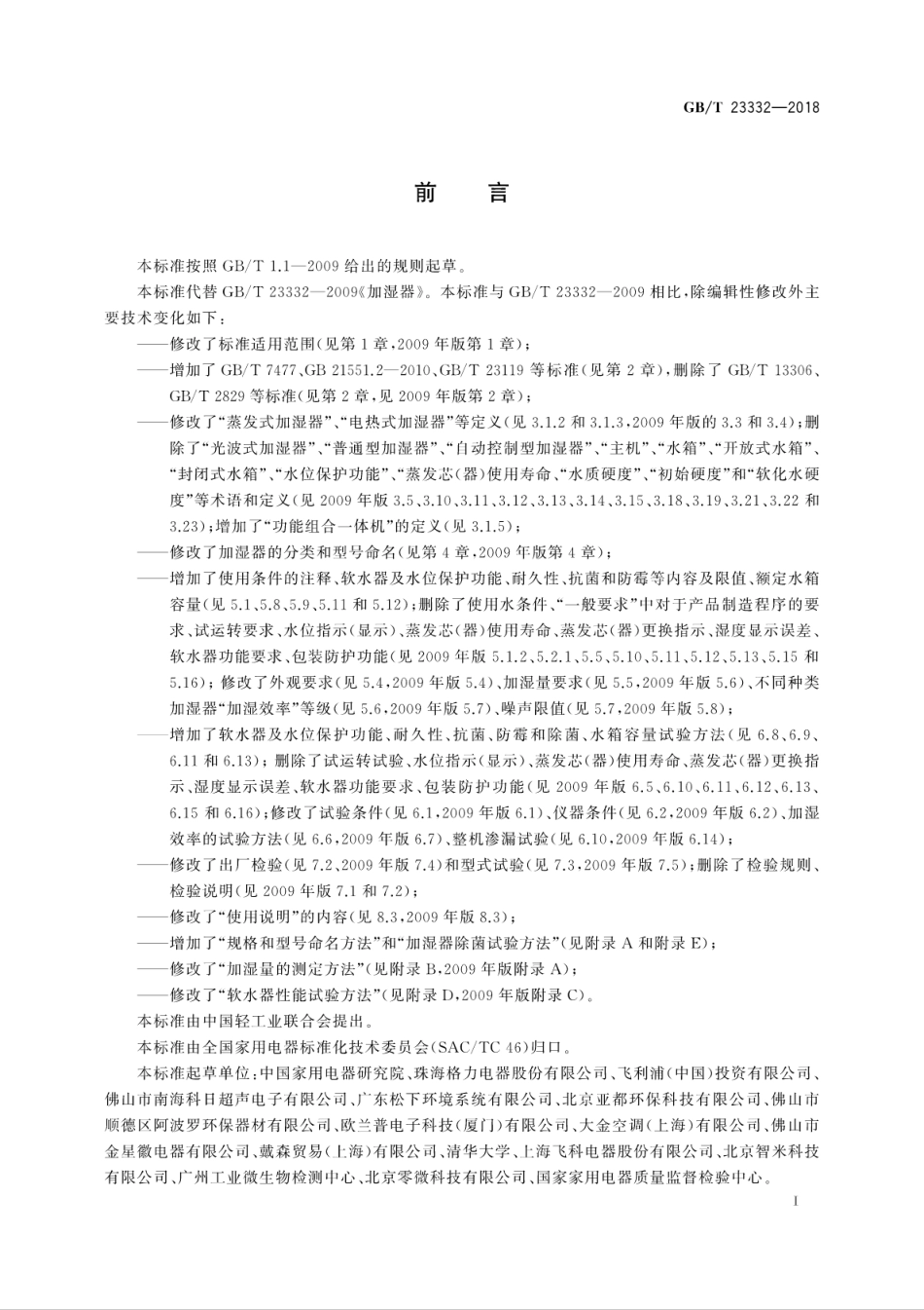 GB∕T 23332-2018 加湿器.pdf_第3页