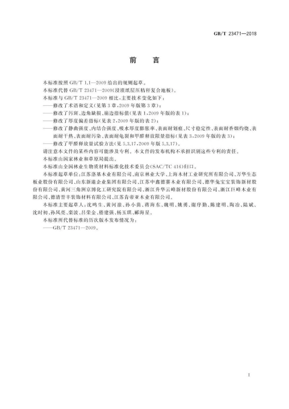 GB∕T 23471-2018 浸渍纸层压秸秆复合地板-.pdf_第2页
