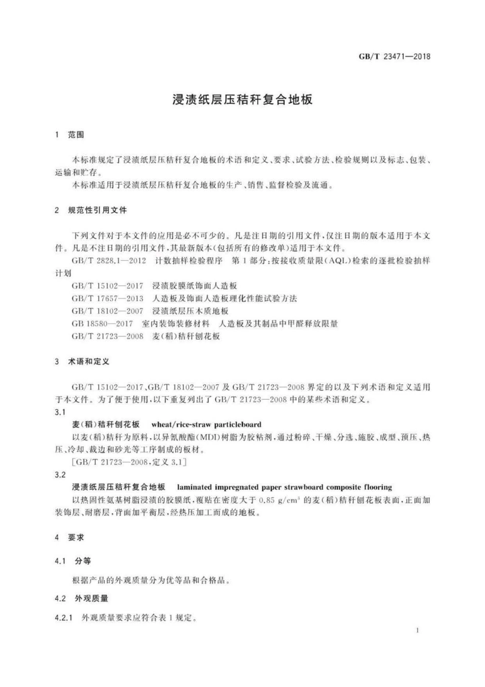 GB∕T 23471-2018 浸渍纸层压秸秆复合地板-.pdf_第3页