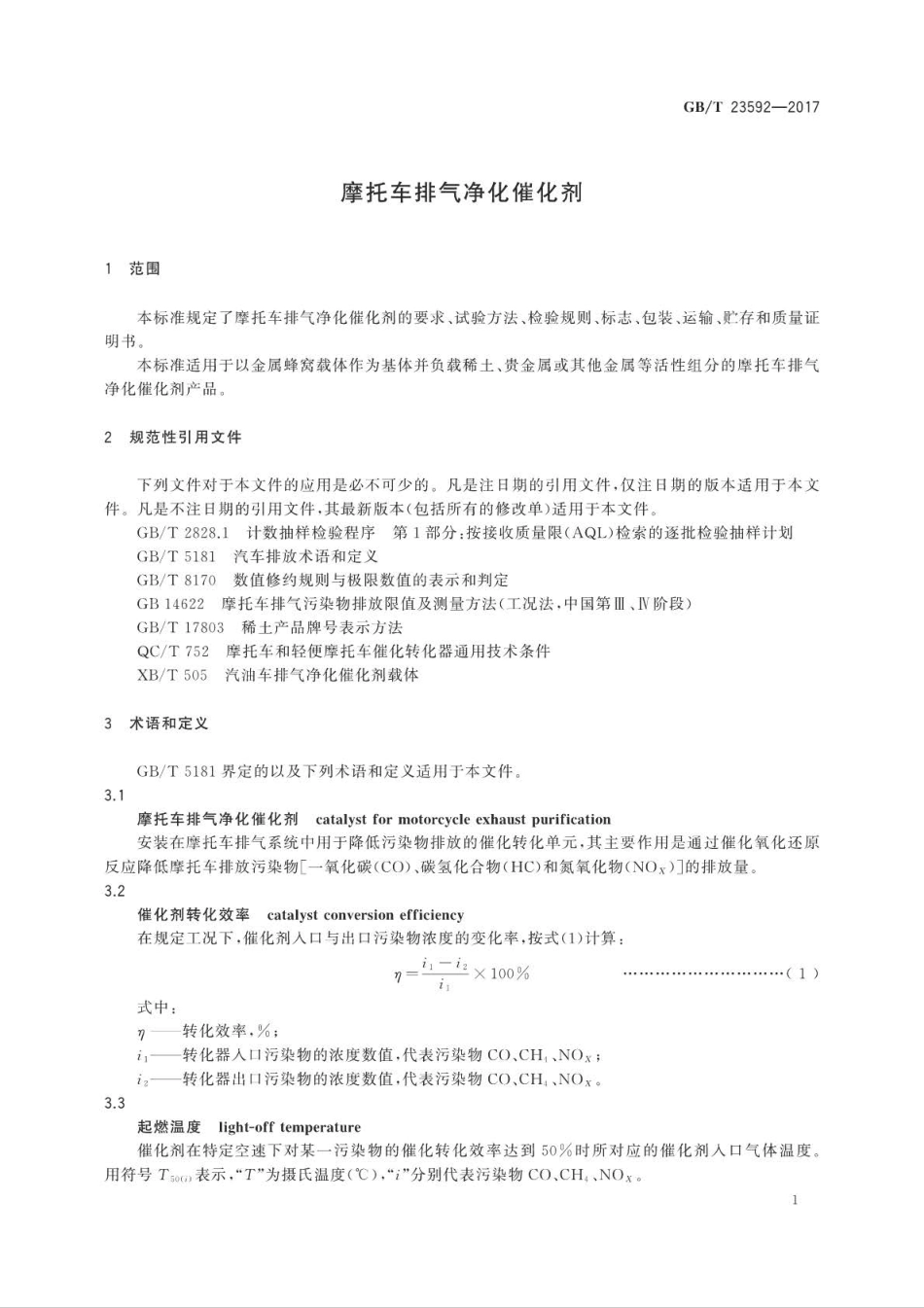 GB∕T 23592-2017 摩托车排气净化催化剂.pdf_第3页