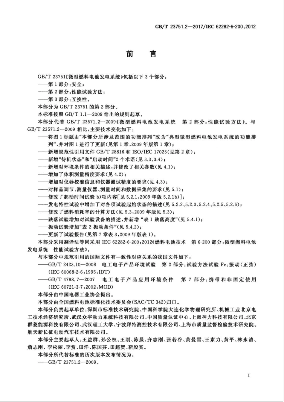 GB∕T 23751.2-2017 微型燃料电池发电系统 第2部分 性能试验方法.pdf_第2页