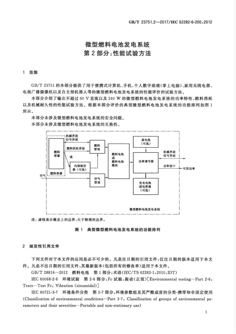 GB∕T 23751.2-2017 微型燃料电池发电系统 第2部分 性能试验方法.pdf_第3页