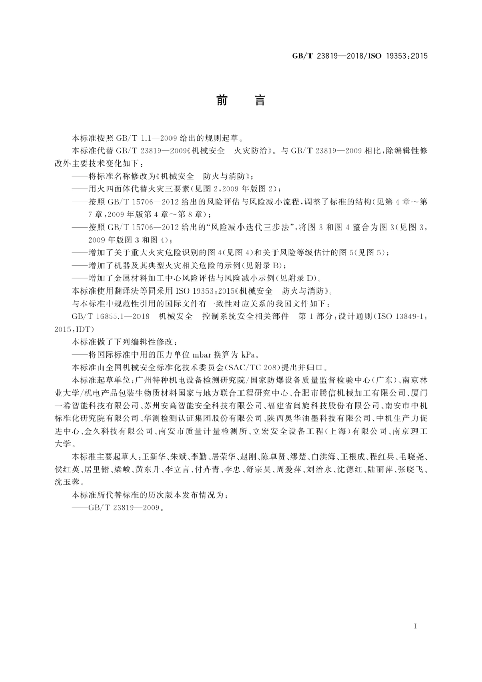 GB∕T 23819-2018 机械安全 防火与消防.pdf_第3页