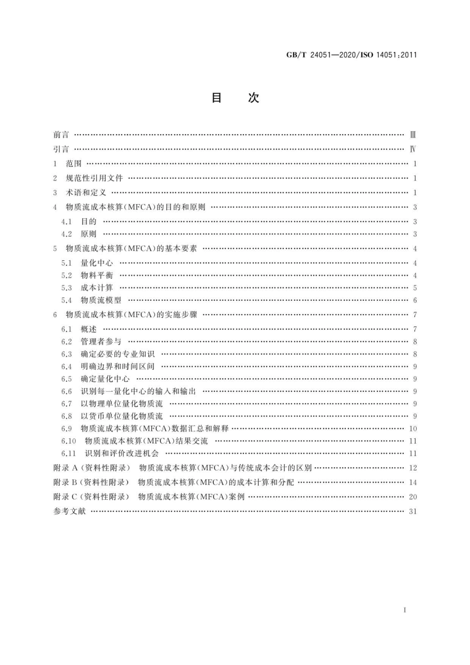 GB∕T 24051-2020 环境管理 物质流成本核算 通用框架.pdf_第2页