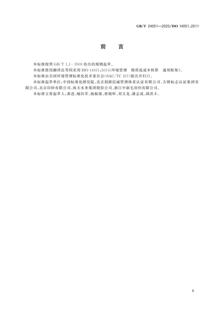 GB∕T 24051-2020 环境管理 物质流成本核算 通用框架.pdf_第3页