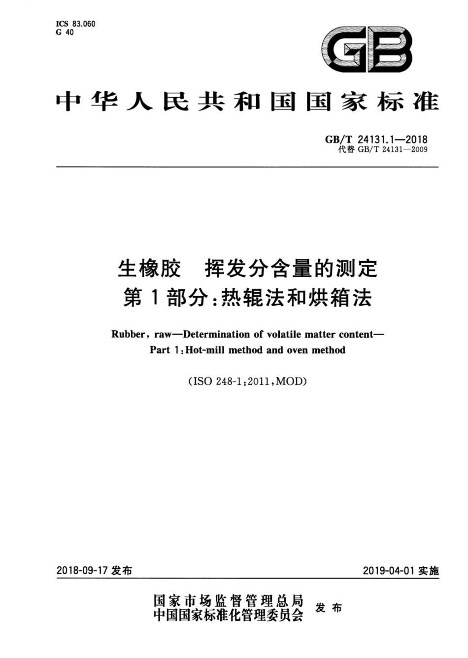 GB∕T 24131.1-2018 生橡胶 挥发分含量的测定 第1部分：热辊法和烘箱法.pdf_第1页