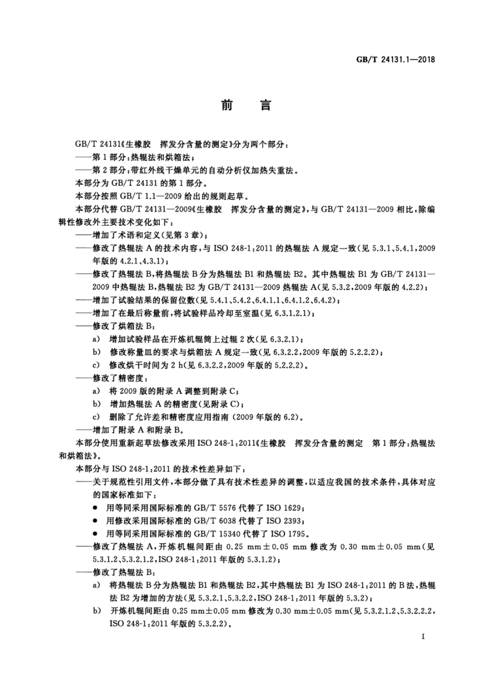 GB∕T 24131.1-2018 生橡胶 挥发分含量的测定 第1部分：热辊法和烘箱法.pdf_第2页