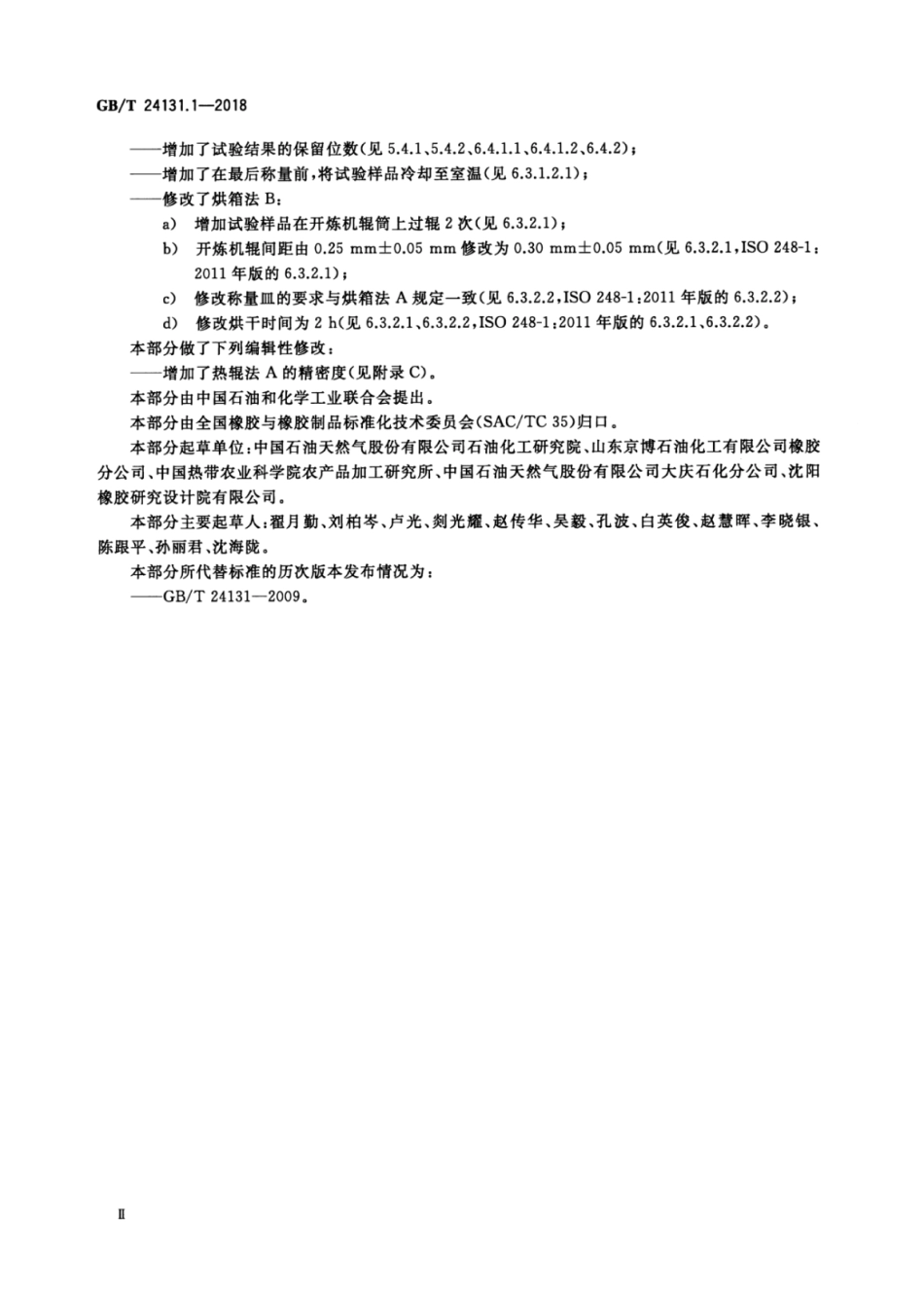GB∕T 24131.1-2018 生橡胶 挥发分含量的测定 第1部分：热辊法和烘箱法.pdf_第3页