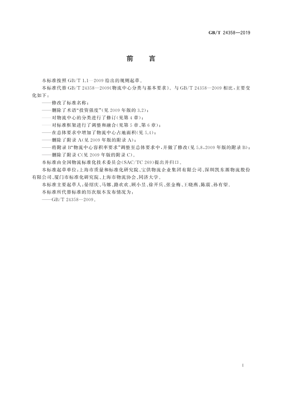 GB∕T 24358-2019 物流中心分类与规划基本要求.pdf_第3页