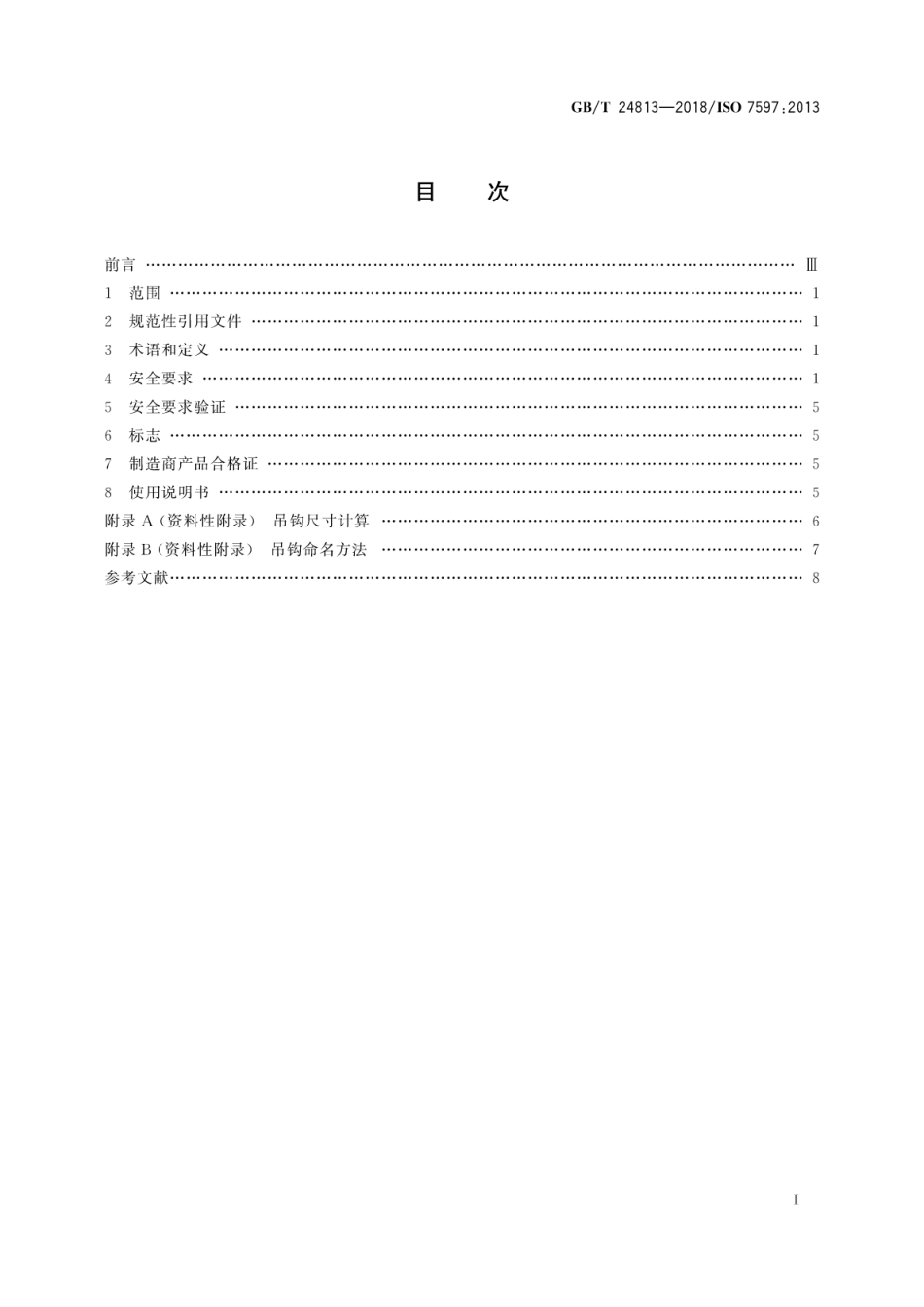 GB∕T 24813-2018 带安全闭锁装置的8级钢制锻造起重吊钩.pdf_第3页
