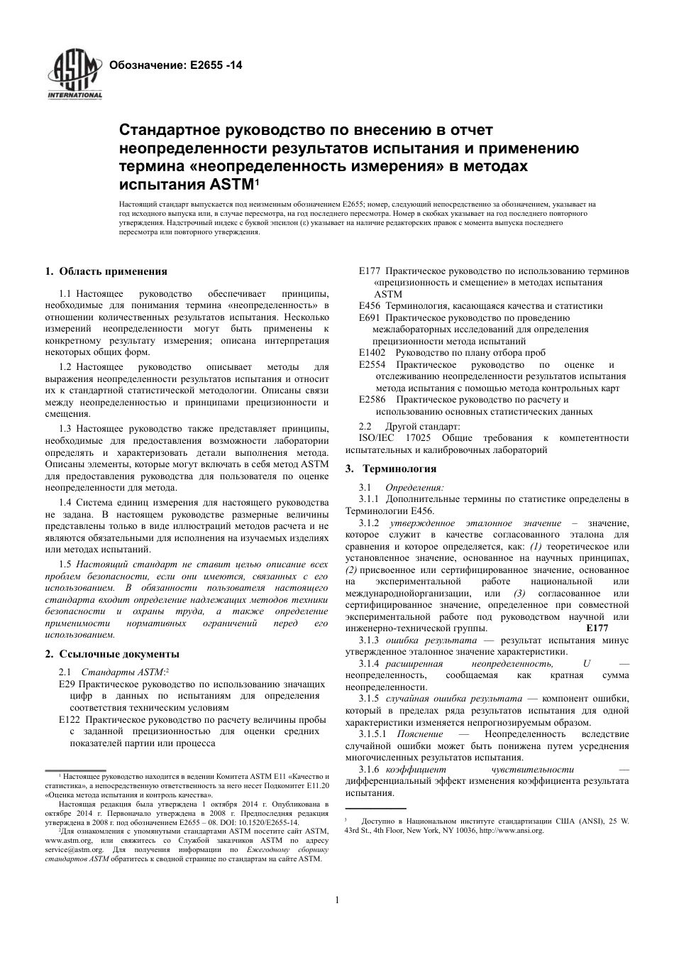 ASTM E2655 - 14 rus.pdf_第3页
