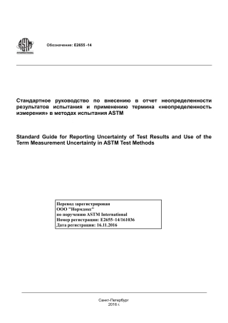 ASTM E2655 - 14 rus.pdf