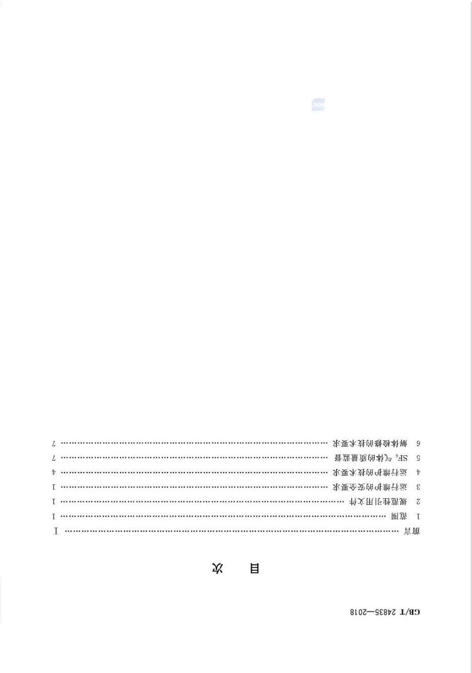 GB∕T 24835-2018 1100kV气体绝缘金属封闭开关设备运行维护规程.pdf_第2页