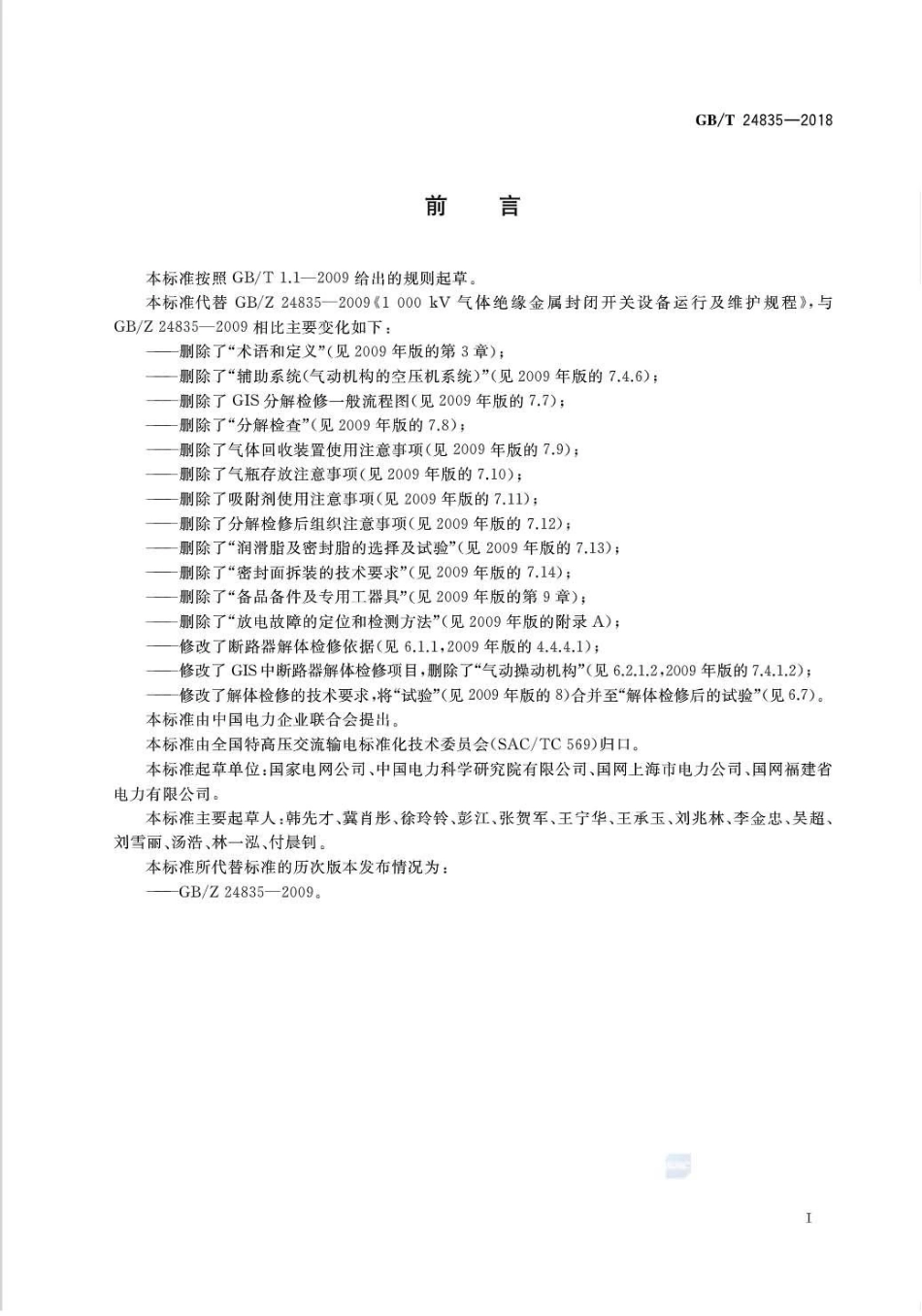 GB∕T 24835-2018 1100kV气体绝缘金属封闭开关设备运行维护规程.pdf_第3页