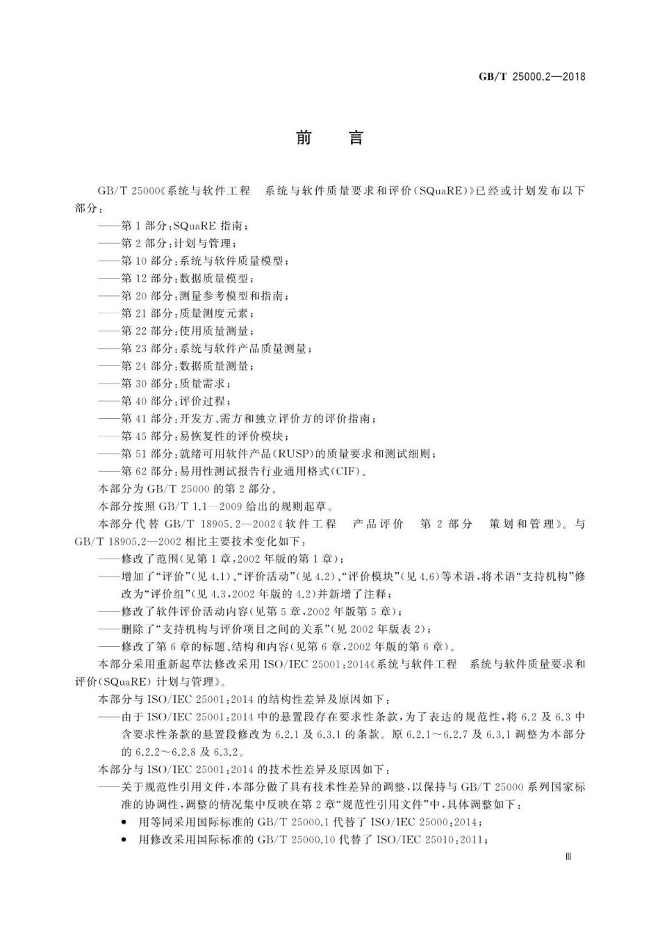 GB∕T 25000.2-2018 系统与软件工程 系统与软件质量要求和评价(SQuaRE) 第2部分：计划与管理.pdf_第3页