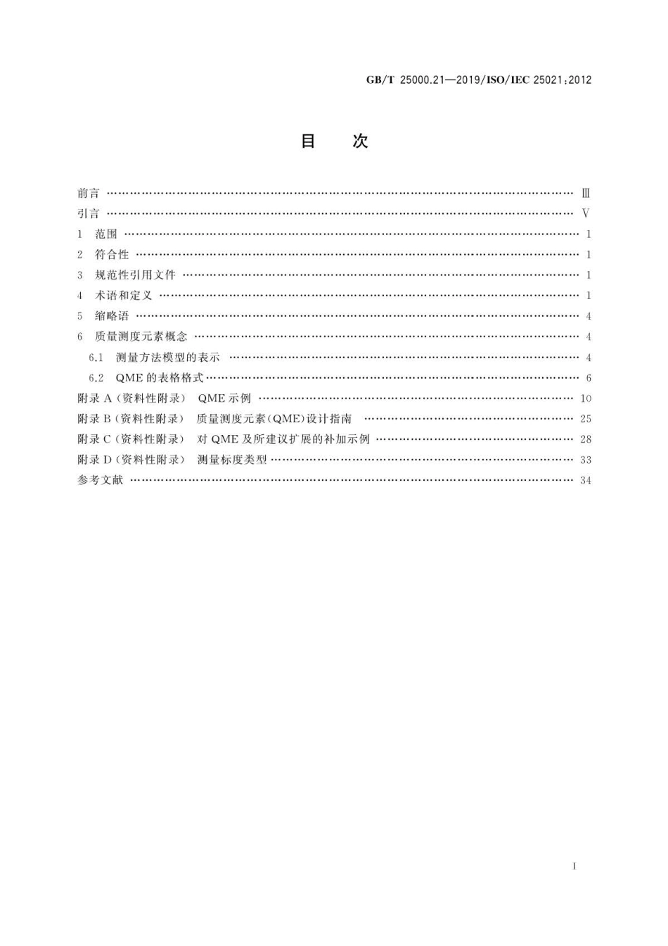 GB∕T 25000.21-2019 系统与软件工程 系统与软件质量要求和评价(SQuaRE) 第21部分：质.pdf_第3页