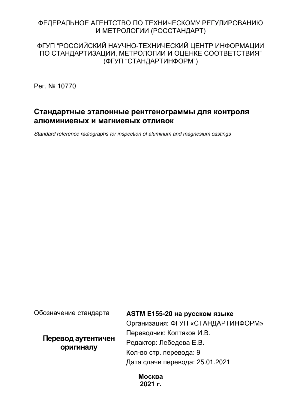 ASTM E155 - 20 rus.pdf_第1页