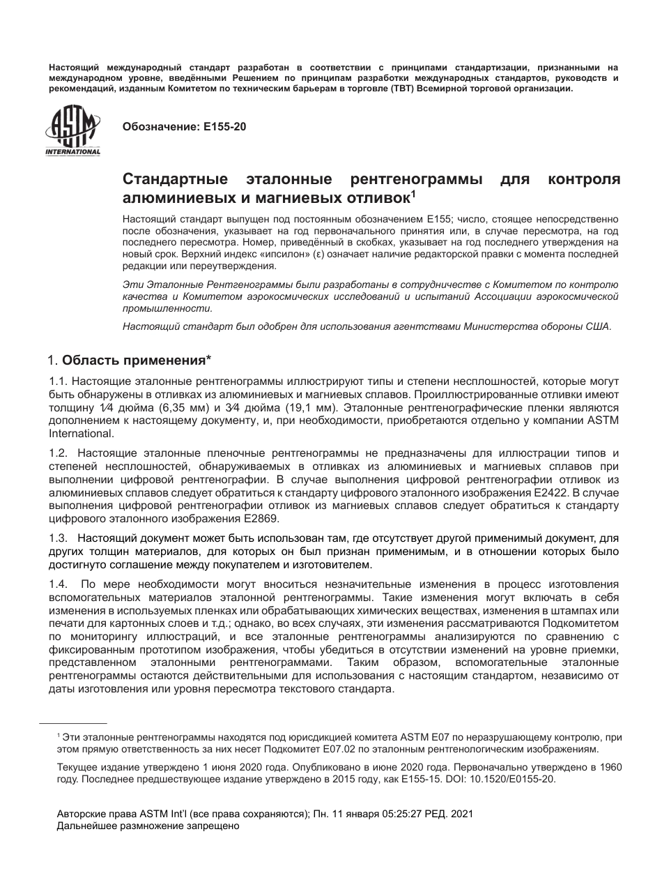 ASTM E155 - 20 rus.pdf_第2页
