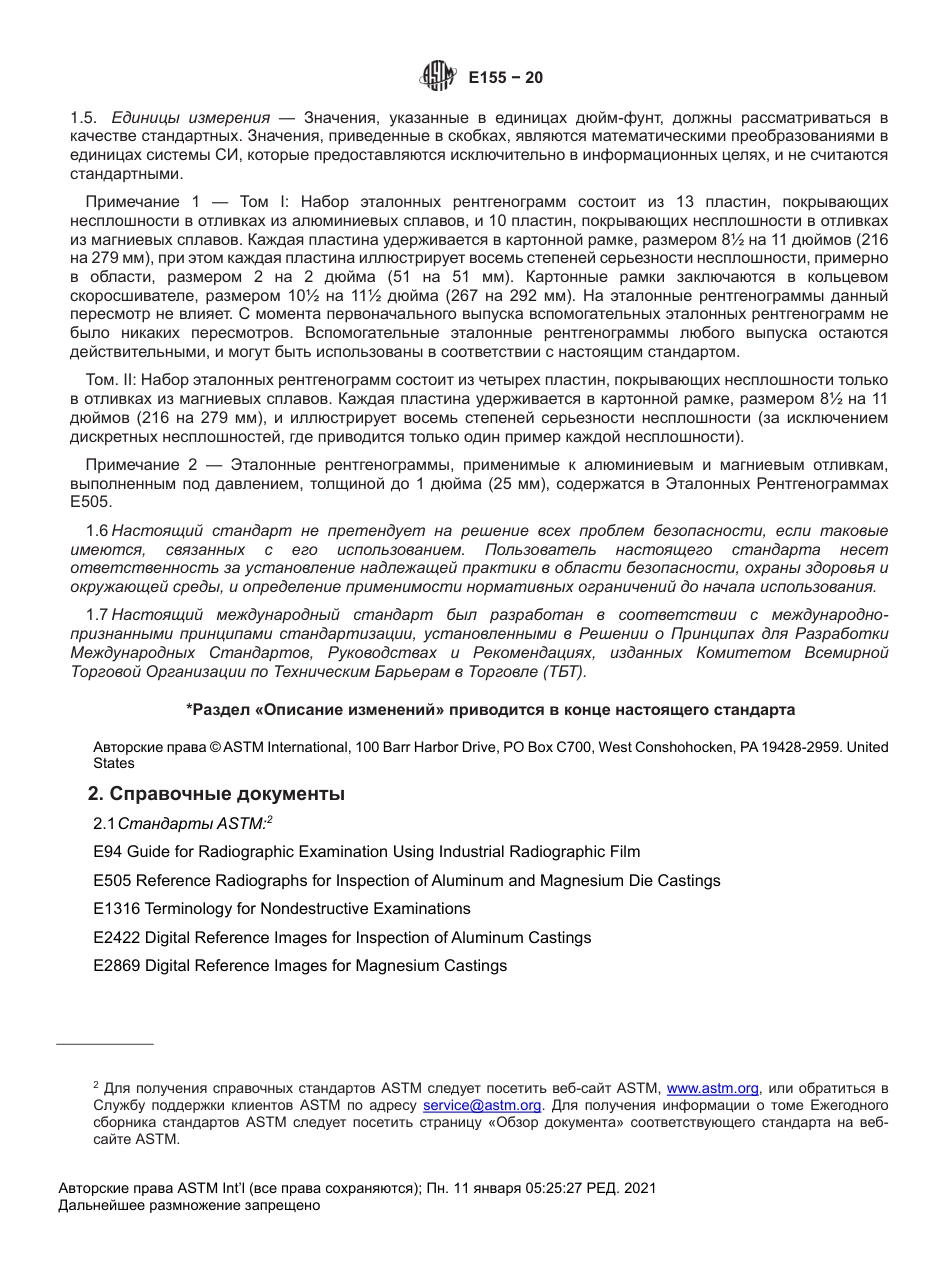 ASTM E155 - 20 rus.pdf_第3页