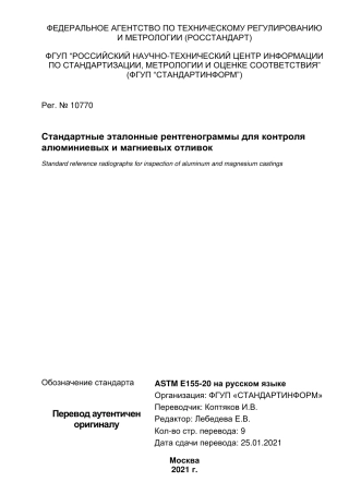 ASTM E155 - 20 rus.pdf