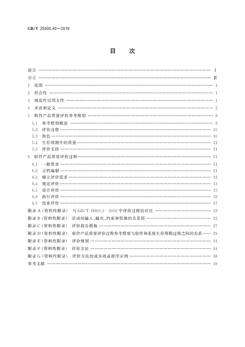 GB∕T 25000.40-2018 系统与软件工程 系统与软件质量要求和评价(SQuaRE) 第40部分：评价过程.pdf_第2页