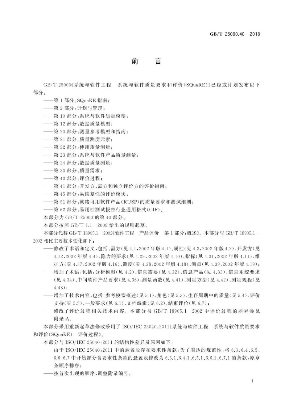 GB∕T 25000.40-2018 系统与软件工程 系统与软件质量要求和评价(SQuaRE) 第40部分：评价过程.pdf_第3页