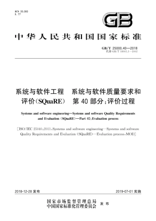 GB∕T 25000.40-2018 系统与软件工程 系统与软件质量要求和评价(SQuaRE) 第40部分：评价过程.pdf