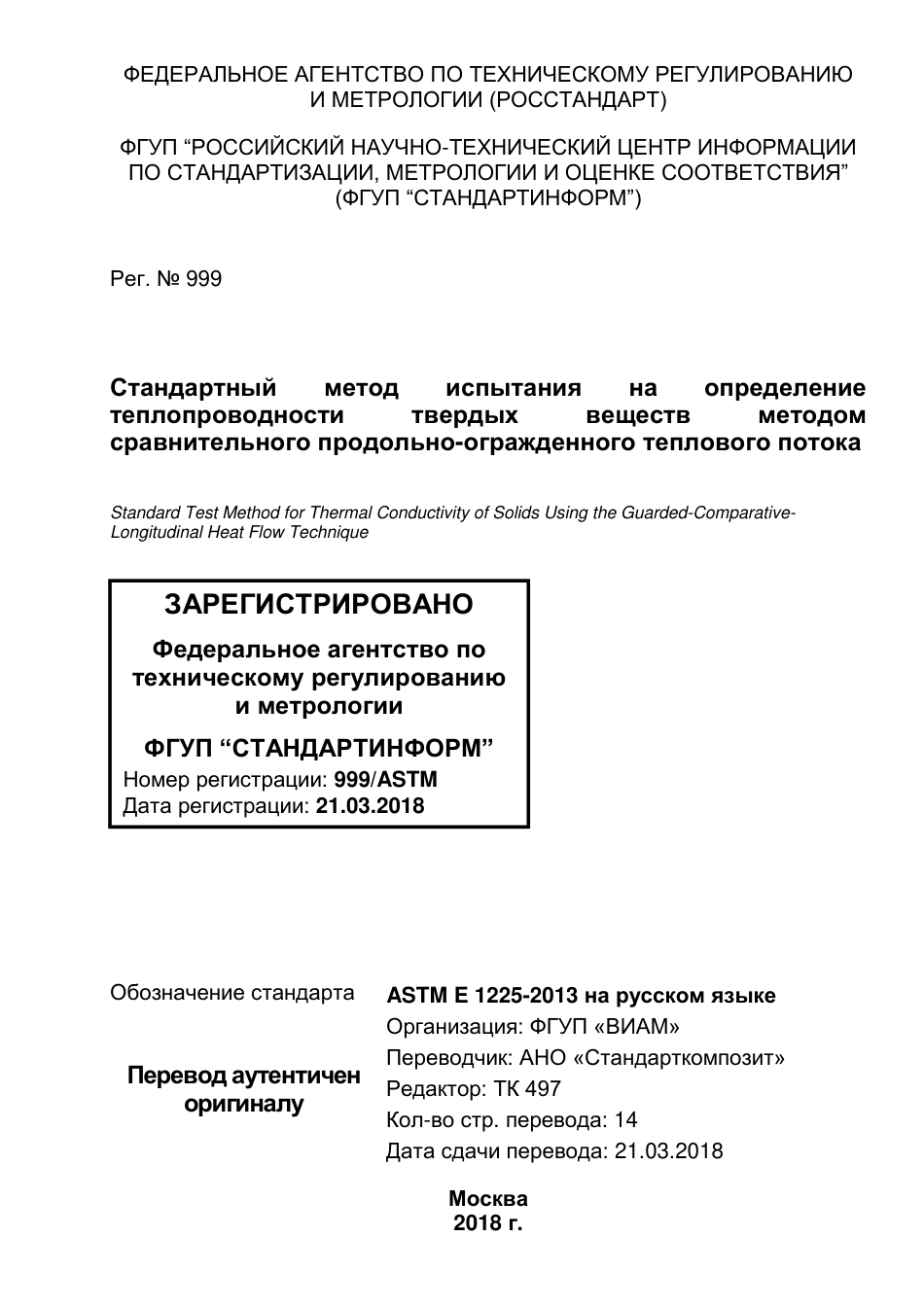 ASTM E1225 - 13 rus.pdf_第1页