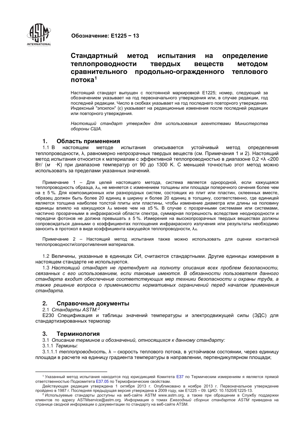 ASTM E1225 - 13 rus.pdf_第2页