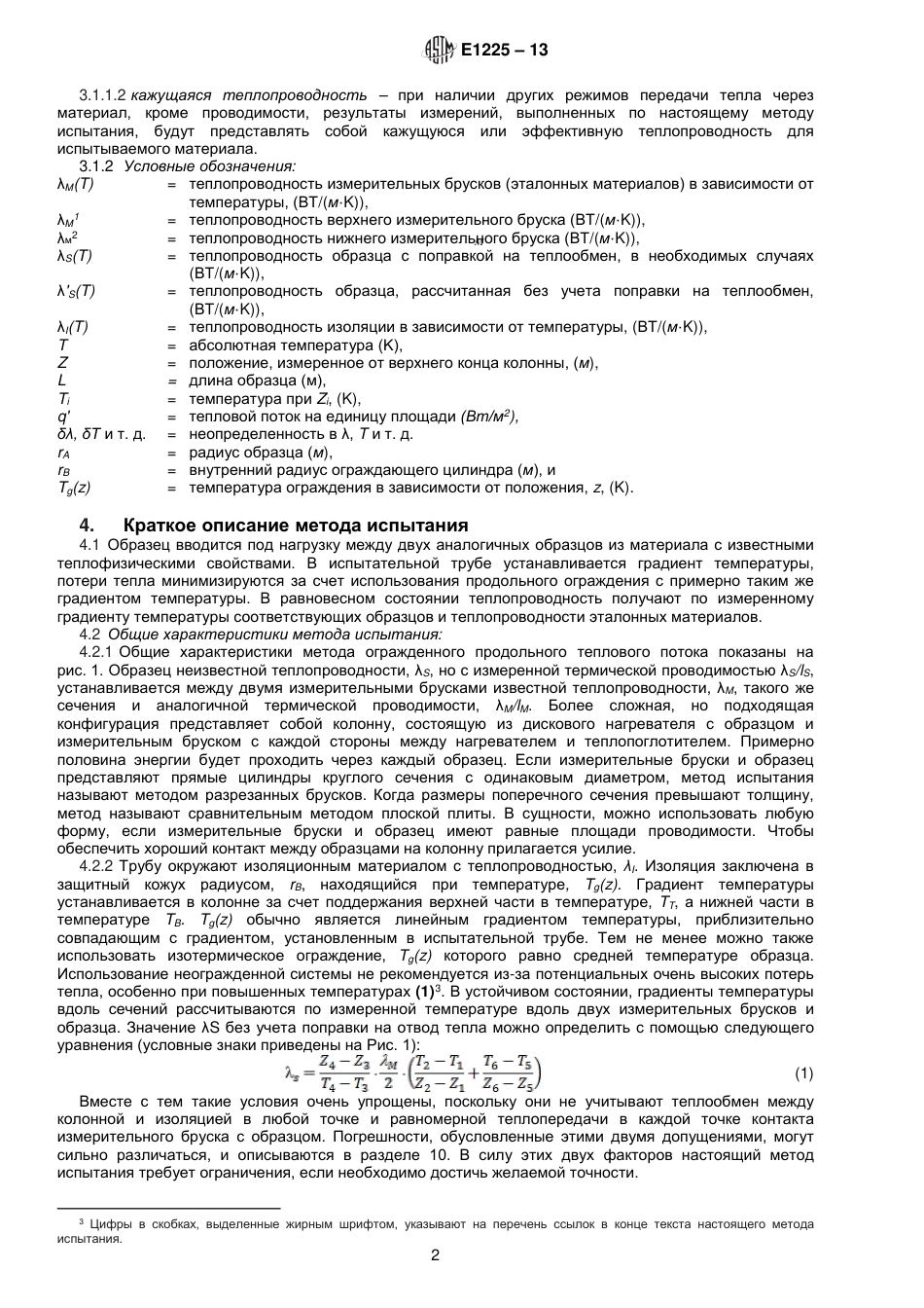 ASTM E1225 - 13 rus.pdf_第3页