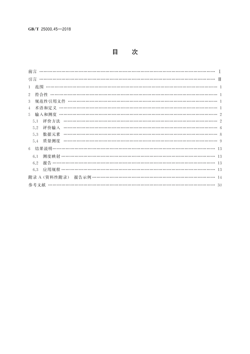 GB∕T 25000.45-2018 系统与软件工程 系统与软件质量要求和评价(SQuaRE) 第45部分：易恢复性的评价模块.pdf_第2页