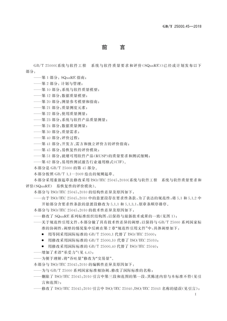 GB∕T 25000.45-2018 系统与软件工程 系统与软件质量要求和评价(SQuaRE) 第45部分：易恢复性的评价模块.pdf_第3页