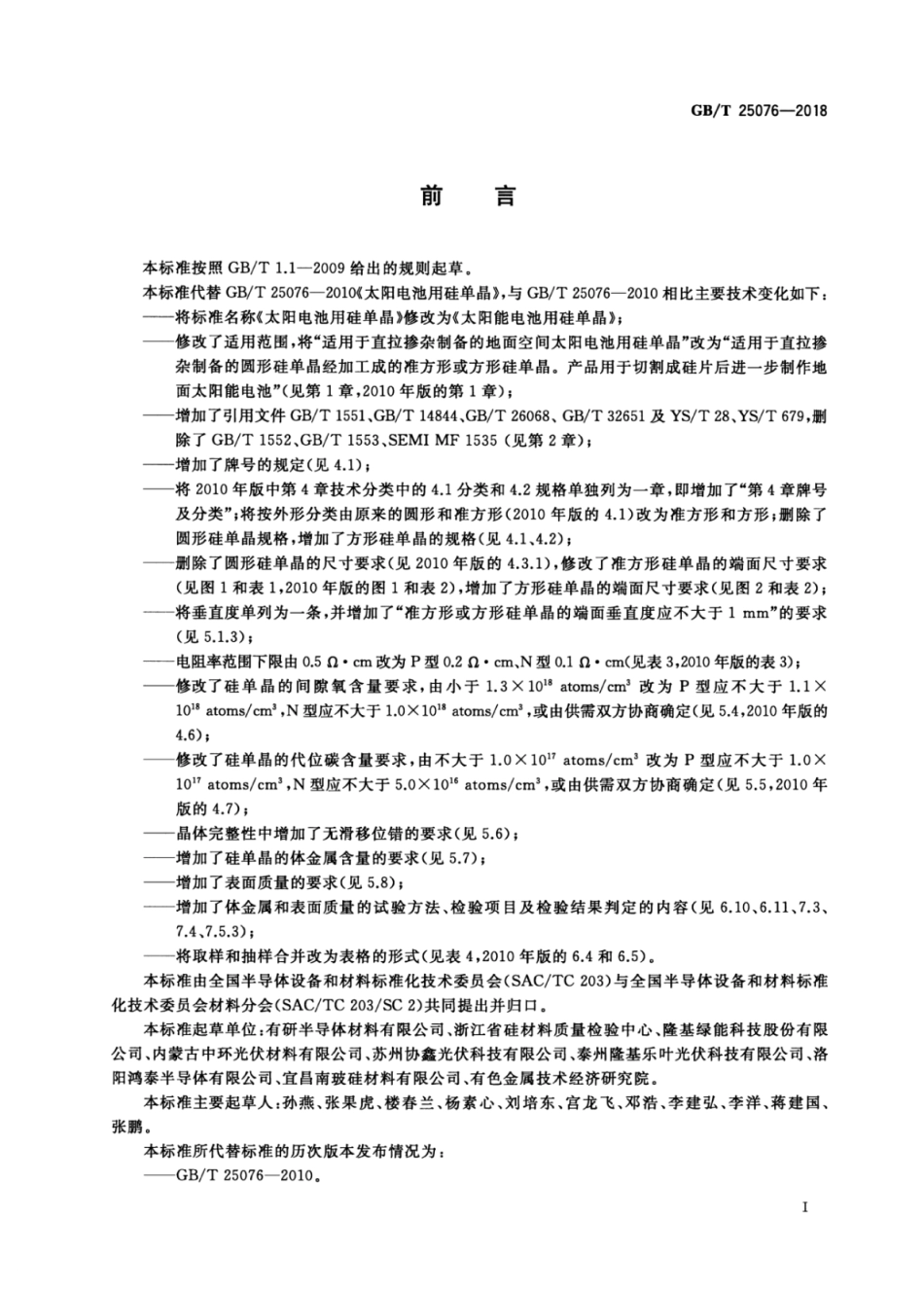 GB∕T 25076-2018 太阳能电池用硅单晶.pdf_第2页